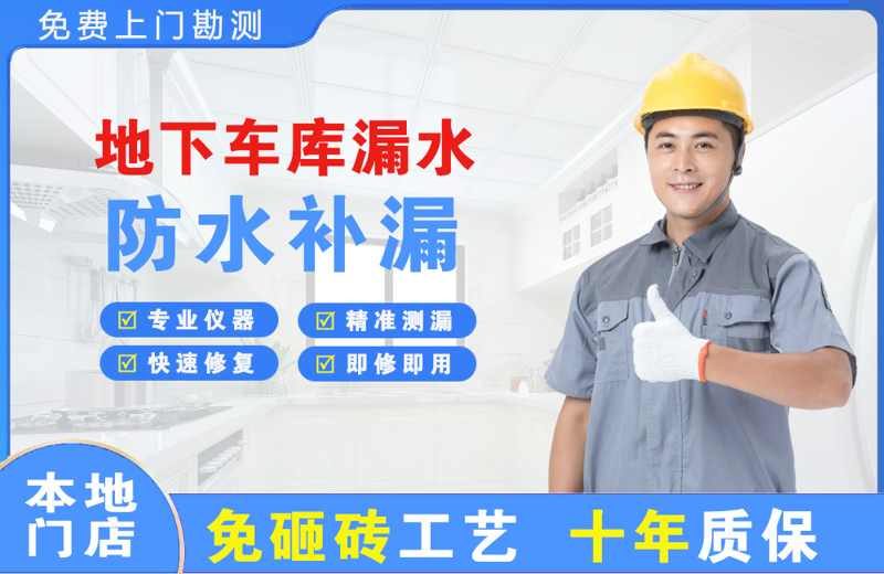 长岭地下车库漏水维修